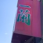 北海道初の店舗・一蘭札幌すすきの店を徹底調査！おすすめメニューやアクセスは？