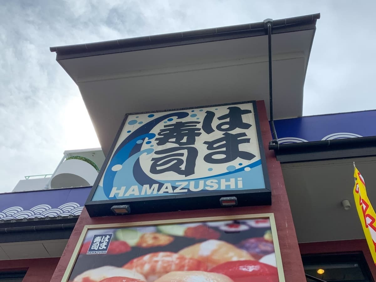 大人気回転寿司 はま寿司の店舗情報を徹底調査 全国どこにでもあるの Jouer ジュエ