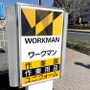 【ワークマン】名古屋周辺の店舗情報まとめ！営業時間やアクセスは？