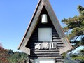 東京の霊山・高尾山は自然豊かな人気スポット！おすすめの楽しみ方は？