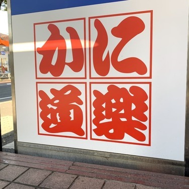 おいしいかにの名店 かに道楽 新宿周辺の店舗情報まとめ 一度は行きたい本店も Jouer ジュエ