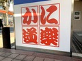 おいしいかにの名店【かに道楽】新宿周辺の店舗情報まとめ！一度は行きたい本店も