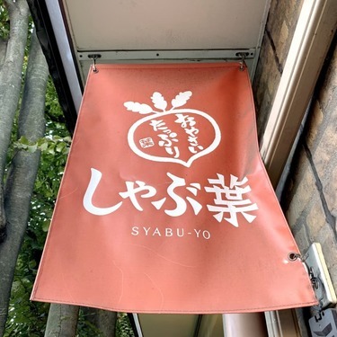 しゃぶしゃぶの人気店 しゃぶ葉高田馬場店の店舗情報まとめ 予約の仕方は Jouer ジュエ