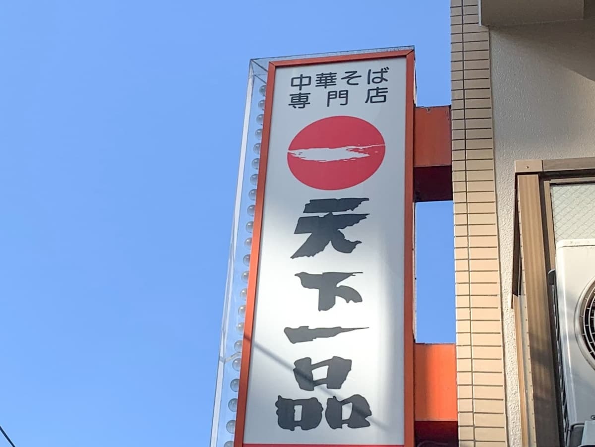 京都発祥の 天下一品 神奈川県内の店舗情報まとめ 県西部にはある Jouer ジュエ