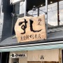 東京の人気店【美登利寿司】予約方法まとめ！ランチタイムや繁忙期は？