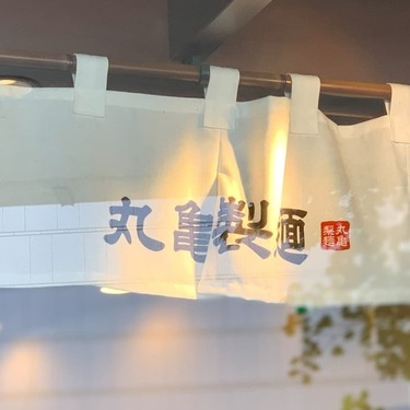 丸亀製麺 大阪周辺の店舗情報まとめ 飲み放題をやってるお店はある 2ページ目 Jouer ジュエ