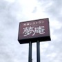 夢庵の天ぷらおすすめランキングTOP5！テイクアウトOKの人気メニューも