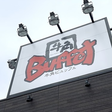 牛角ビュッフェで人気メニューを心行くまで堪能 通常店舗との違いは 2ページ目 Jouer ジュエ