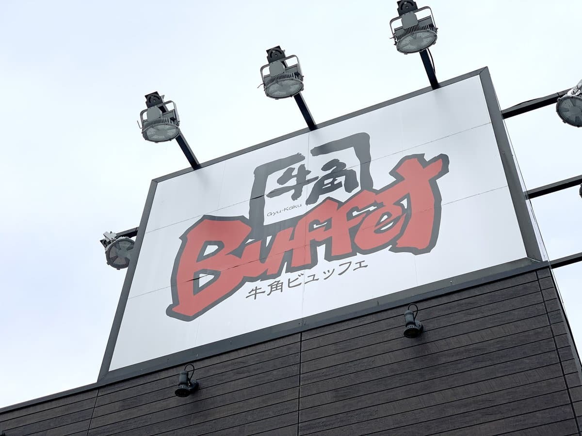 牛角ビュッフェで人気メニューを心行くまで堪能 通常店舗との違いは Jouer ジュエ