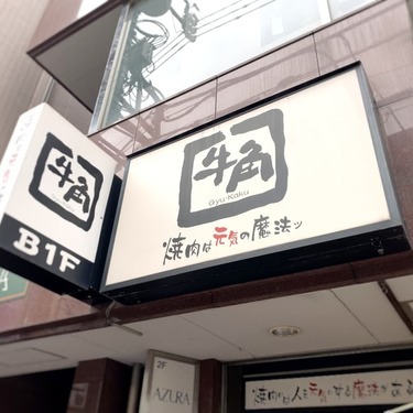 焼肉と言えば 牛角 池袋周辺の店舗情報まとめ 食べたくなったらすぐに行こう Jouer ジュエ