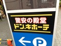 【ドンキホーテ】札幌市内の店舗情報まとめ！アクセスや駐車場の案内も