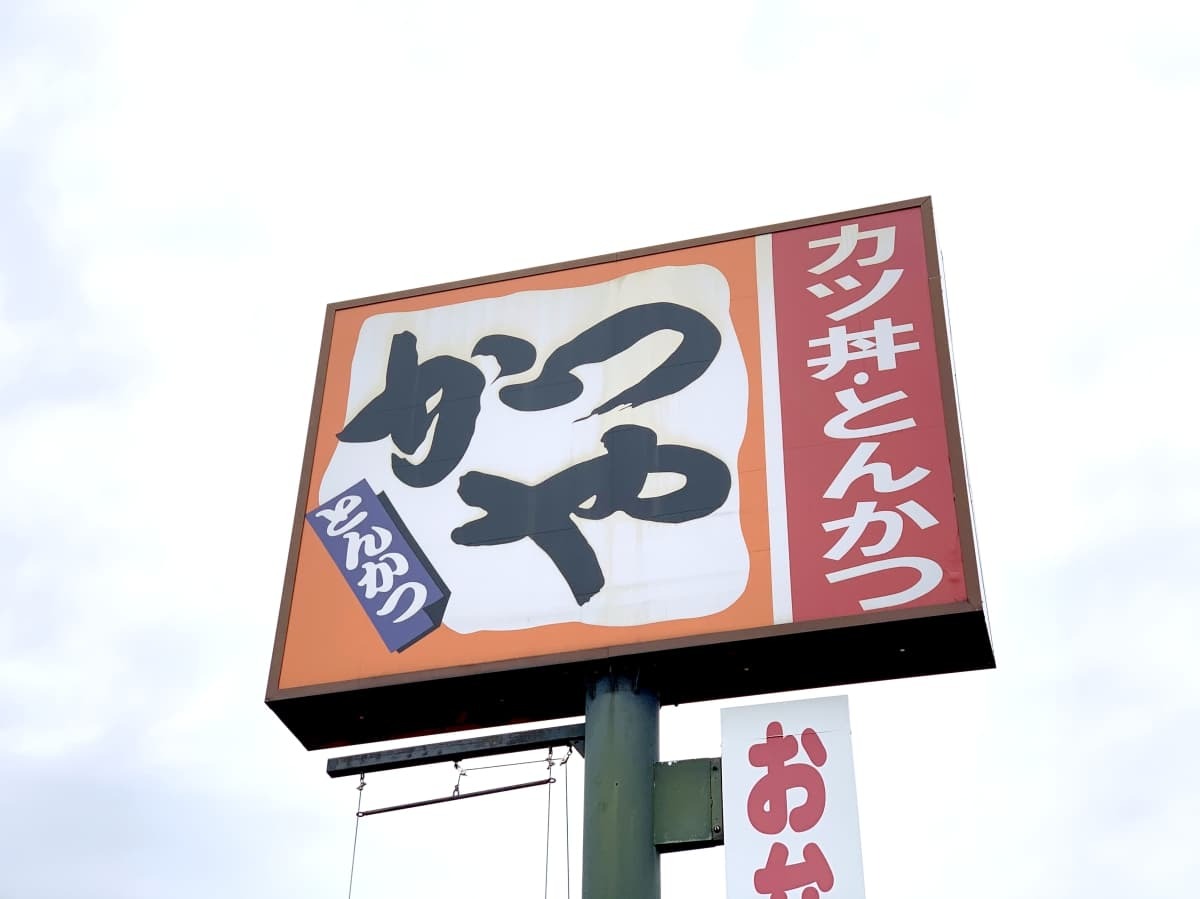かつ丼といえば かつや 大阪周辺の店舗情報まとめ アクセスや持ち帰りは 3ページ目 Jouer ジュエ