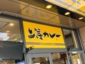 一度は食べたい専門店・上等カレーの店舗情報まとめ！東京にはある？