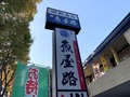 人気の回転寿司・魚屋路の予約方法を徹底調査！スマホでのやり方は？