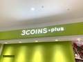 3COINS（スリーコインズ）新宿周辺の店舗情報まとめ！営業時間やアクセスは？