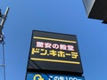 【ドンキホーテ】東京都内の店舗情報まとめ！大きいお店や駅から近い場所はある？