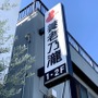 養老乃瀧は牛丼もおいしい名店！食べられる店舗や人気の理由を徹底調査