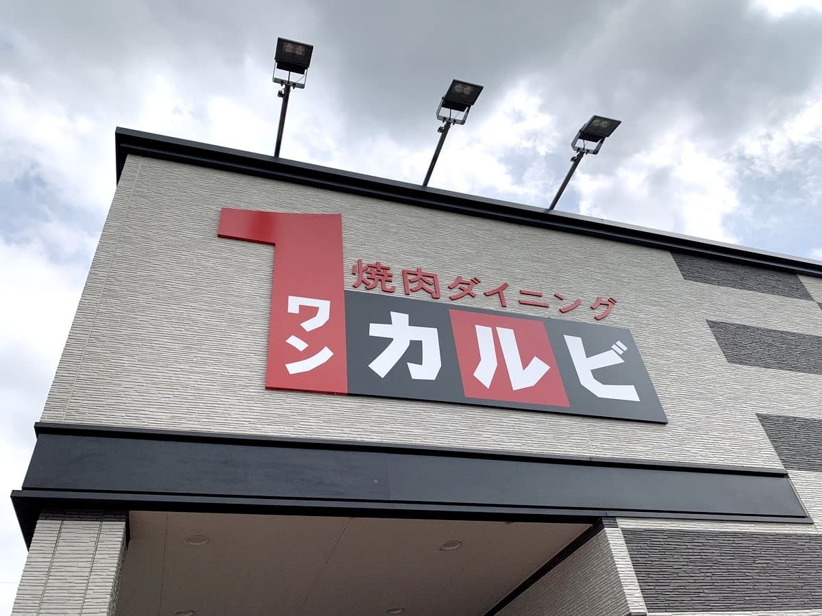 焼肉ダイニング ワンカルビ 大阪の店舗まとめ 予約はできる Jouer ジュエ