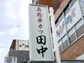 串カツ田中のキャベツはおかわり自由！おすすめの食べ方やマナーは？