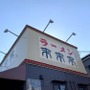 人気ラーメン店【来来亭】東京都内の店舗情報まとめ！おすすめメニューは？