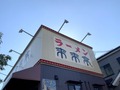 人気ラーメン店【来来亭】東京都内の店舗情報まとめ！おすすめメニューは？