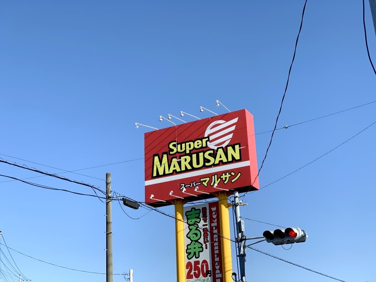 スーパーマルサンは埼玉県の超激安小売店 店舗の場所やお得すぎる商品をご紹介 4ページ目 Jouer ジュエ