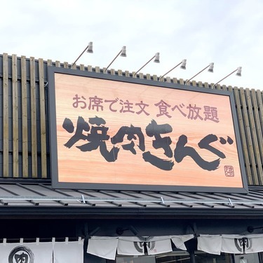 焼肉きんぐ 府中店をご紹介 食べ放題にランチメニュー 予約方法は Jouer ジュエ