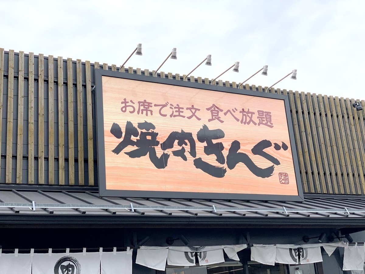 焼肉きんぐ 府中店をご紹介 食べ放題にランチメニュー 予約方法は Jouer ジュエ