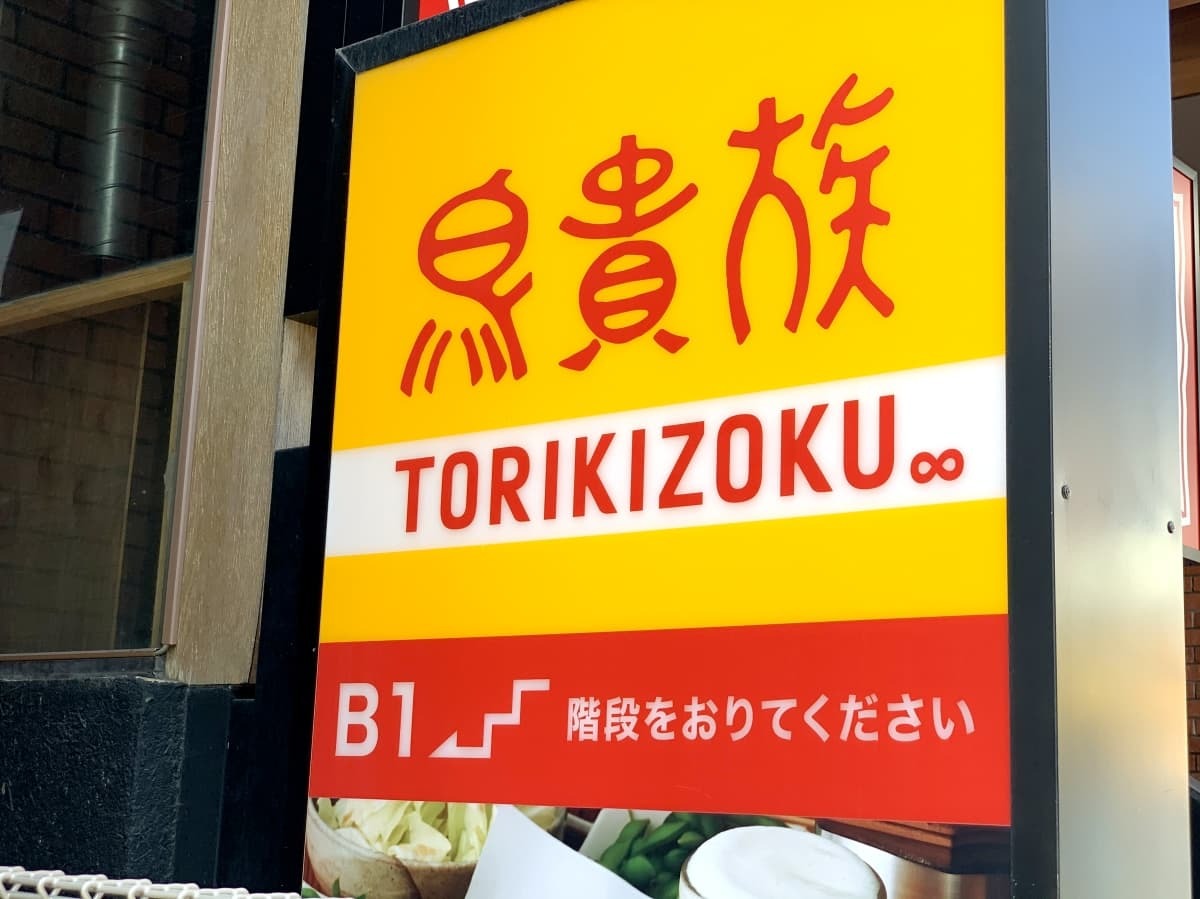 鳥貴族 池袋周辺の店舗情報まとめ おすすめの食べ放題メニューもご紹介 Jouer ジュエ