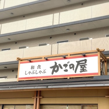 かごの屋の個室で食事をゆっくり楽しめる 予約方法やおすすめの店舗は Jouer ジュエ