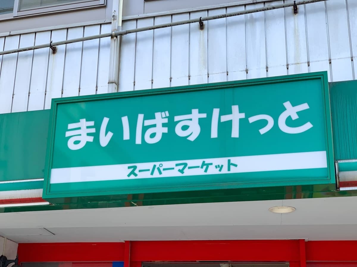 まいばすけっとの商品おすすめランキングtop5 人気のプライベートブランドも 2ページ目 Jouer ジュエ