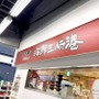気軽に入れる回転寿司・海鮮三崎港の店舗情報まとめ！関東以外にはある？