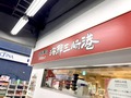 気軽に入れる回転寿司・海鮮三崎港の店舗情報まとめ！関東以外にはある？