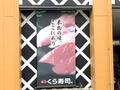 くら寿司品川駅前店の店舗情報まとめ！改札からのアクセスや混雑状況は？