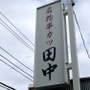 串カツ田中のプレミアムフライデーが大人気！一度は行きたいお得なサービスとは
