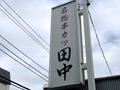 串カツ田中のプレミアムフライデーが大人気！一度は行きたいお得なサービスとは