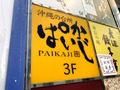 沖縄料理・ぱいかじのおすすめメニューランキングTOP7！定番のちゃんぷるーも