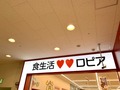 主婦の味方・激安スーパー【ロピア】全国の店舗情報をチェック！関東以外にある？