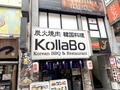 【KollaBo】のおすすめメニューランキングTOP7！本場韓国の味をお得に堪能