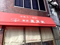 明治創業洋菓子店【東京風月堂】おすすめ商品ランキングTOP7！ゴーフルも