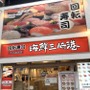 回転寿司といえば海鮮三崎港！京樽が運営する人気店の魅力を総まとめ