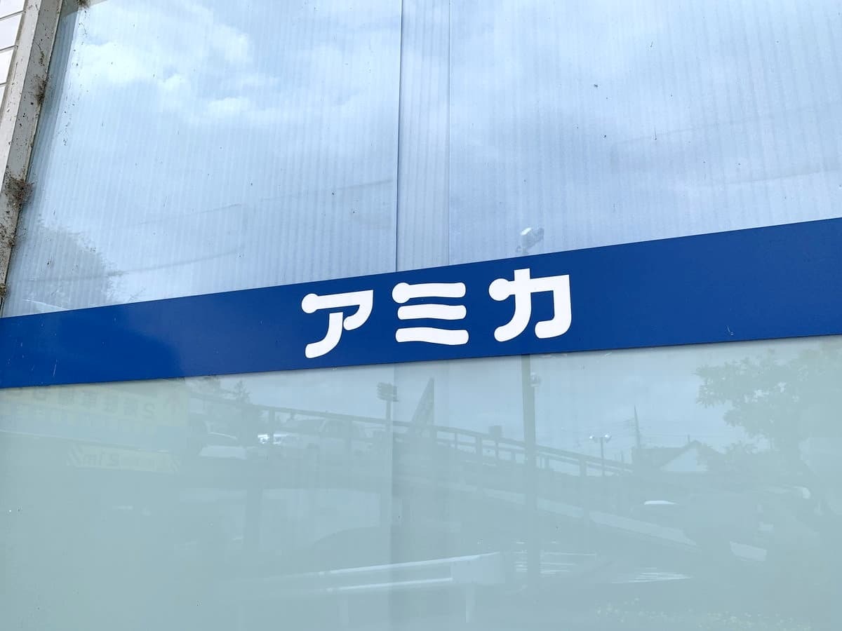 大人気の業務用食品スーパー アミカ を徹底研究 業務スーパーとの違いは Jouer ジュエ