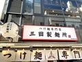 【三田製麺所】おすすめメニューランキングTOP11！人気のからあげや定食も