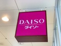 【ダイソー】東京都中野区周辺の店舗情報をチェック！大型店はある？