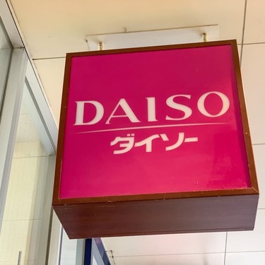 ダイソー 栃木県宇都宮市周辺の店舗情報をチェック 品揃え豊富な大型店は Jouer ジュエ