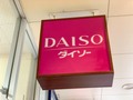 【ダイソー】栃木県宇都宮市周辺の店舗情報をチェック！品揃え豊富な大型店は？