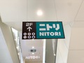 【ニトリ】東京都東大和市周辺の店舗情報をチェック！アウトレットやデコホームも