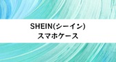 【SHEIN】スマホケースのおすすめ20選！人気の手帳型やショルダー型も