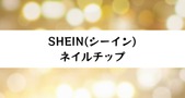 【SHEIN】のネイルチップおすすめ15選！探し方や付け方も紹介