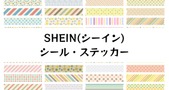 【SHEIN】で見つけた人気シール・ステッカーおすすめ20選！かわいいデザインや韓国風も